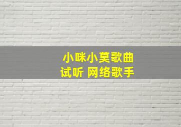 小咪小莫歌曲试听 网络歌手